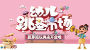 幼儿跳蚤市场活动展板