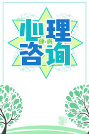 简约心理咨询宣传海报