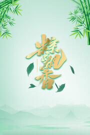 粽飘香端午节图片素材下载