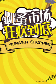 跳蚤市场狂欢到底海报