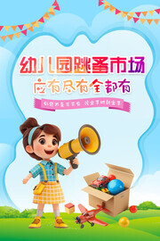幼儿园跳蚤市场活动海报图片下载