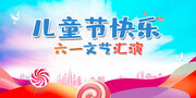 儿童节快乐晚会展板