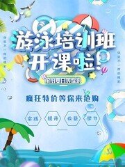 游泳培训班开课啦广告