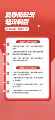 红色夏季防蚊虫知识科普海报