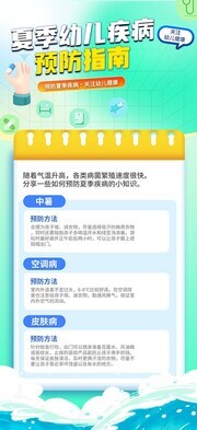 夏季幼儿疾病预防指南海报