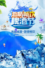 激情畅饮盛夏狂欢啤酒节海报