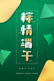 粽情端午端午节宣传海报