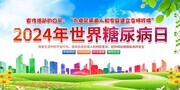 世界糖尿病日宣传海报图片素材