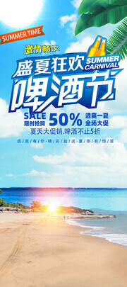激情畅饮盛夏狂欢啤酒节广告