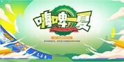 啤酒一夏啤酒节海报图片模板