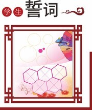 学生誓词教室宣传栏图片素材
