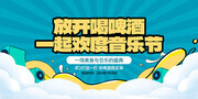 大气夏季啤酒音乐节展板