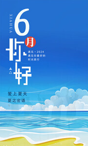 6月你好宣传海报