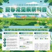 绿色清新夏季常见疾病预防知识展板