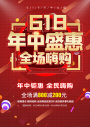 618年中盛惠全场嗨购海报