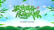 浓情端午尽情放粽海报
