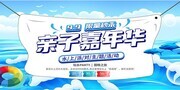 亲子嘉年华活动展板