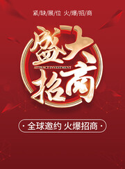 盛大招商海报