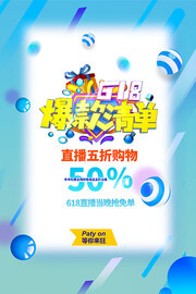 618爆款清单活动海报