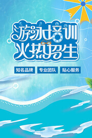 游泳培训火热招生海报