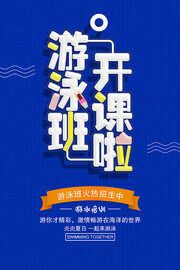 游泳班开课啦游泳培训海报
