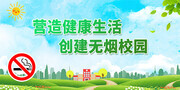 创建无烟校园展板