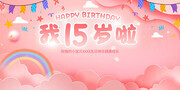 粉色卡通生日快乐周岁生日展板