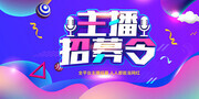 主播招募令展板