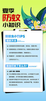 夏季防蚊小知识海报