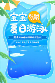 宝宝夏日游泳培训海报