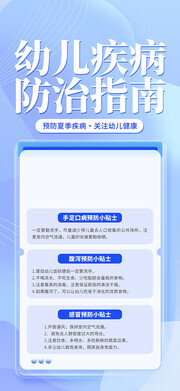 夏季幼儿疾病预防指南展架