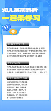 幼儿疾病防治科普海报
