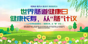 世界肠道健康日宣传栏