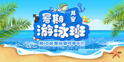 儿童暑期游泳班招生展板