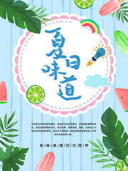 夏日味道冰淇淋宣传海报