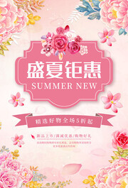 盛夏钜惠促销广告