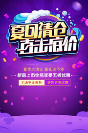 夏日清仓底价促销海报