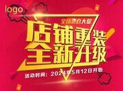 店铺重装全新升级海报图片素材