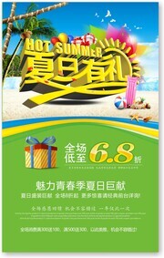 夏日有礼促销海报图片