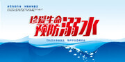 珍爱生命预防溺水展板