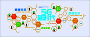 5G新时代科技文化墙