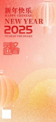 2025蛇年春节海报