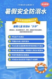 儿童暑假安全防溺水海报