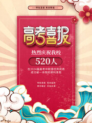 国潮风高考喜报海报