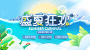 夏日狂欢促销特惠展板