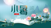 小暑节气海报图片下载