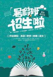 暑假班招生啦海报