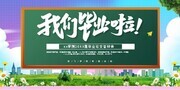 我们毕业啦毕业季海报图片素材