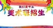 美术班招生宣传展板