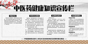 中医药健康知识宣传栏